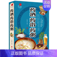 [正版] 药酒药浴药粥 家庭健康养生书中医保健家庭健康医生秘方 中医保健养生健康饮食养生泡药酒 简单实用的养生祛病书籍指