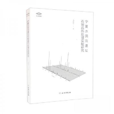 正版新书]考古新视野·宁夏水洞沟遗址石制品热处理实验研究周振