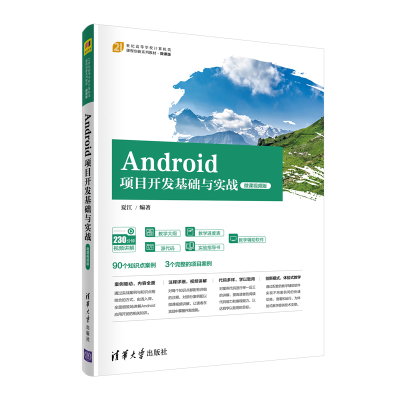 醉染图书Android项目开发基础与实战(微课视频版)9787302591825
