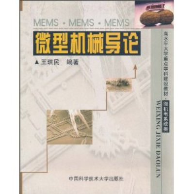 正版新书]微型机械导论王琪民9787312014871