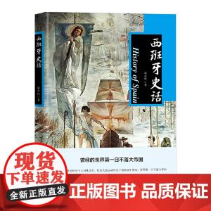西班牙史话 赵卓煜 中国书籍出版社 正版书籍