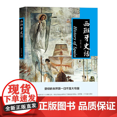 西班牙史话 赵卓煜 中国书籍出版社 正版书籍