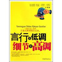 正版新书]言行要低调细节要高调孙颢9787511305435