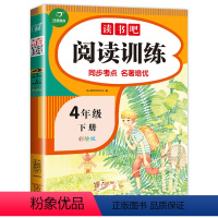 阅读训练四年级下册 [正版]配套练习快乐读书吧四年级下册语文阅读训练课外阅读理解强化专项训练书人教版同步课外阅读练习题阶