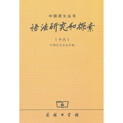 [M]语法研究和探索(16)-9787100089708