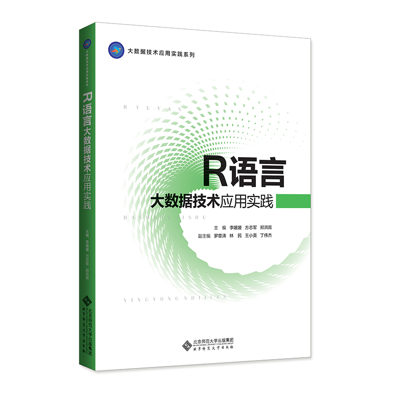 正版新书]R语言大数据技术应用实践李媛媛 方志军 郑洪宾/主编,