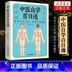 [正版]中医自学百日通学习中医诊断中医基础理论中医学黄帝内经本草纲目中医药入门医学全书中医诊断学三个月学懂中医入门知识