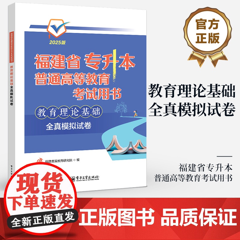 店 教育理论基础全真模拟试卷 福建省专升本普通高等教育考试用书 普通高等教育考试用书2025版 福建鹿溪教育研究院 编