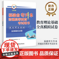 店 教育理论基础全真模拟试卷 福建省专升本普通高等教育考试用书 普通高等教育考试用书2025版 福建鹿溪教育研究院 编