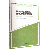 醉染图书区域绿色创新与绿色发展效率研究9787509683934