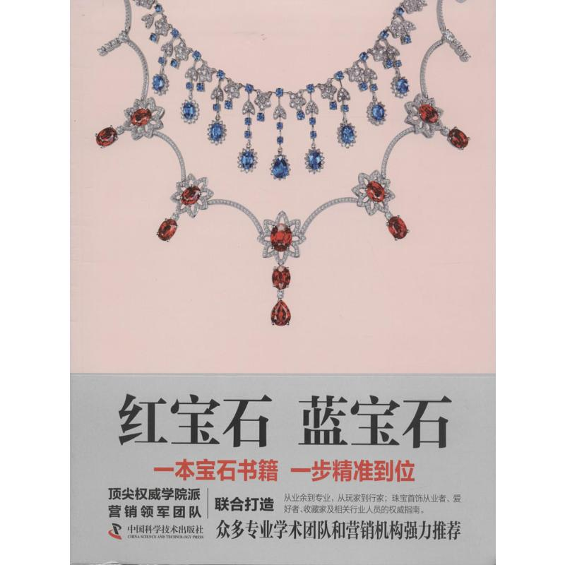 [M]红宝石 蓝宝石-9787504669896