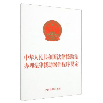 [N]中华人民共和国法律援助法办理法律援助案件程序规定-9787521638486