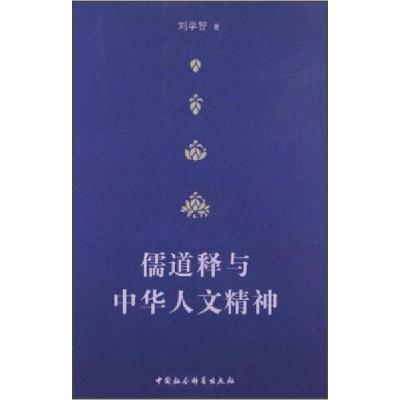 正版新书]儒道释与中华人文精神刘学智9787516126561