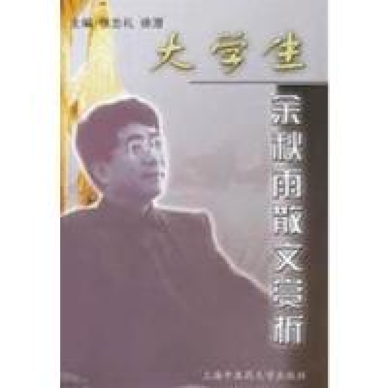 正版新书]大学生:余秋雨散文赏析张忠礼 徐潜9787810106221