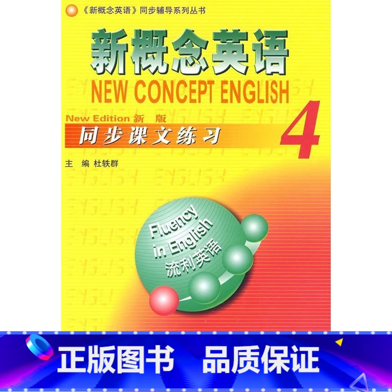 [正版]新概念英语4 同步课文练习 杜轶群 知识出版社 9787501554478封面泛黄内容全新 介意西安