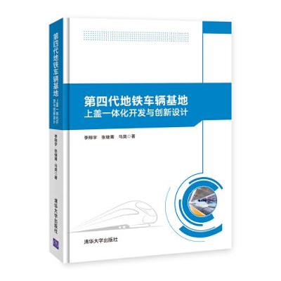 正版新书]第四代地铁车辆基地上盖一体化开发与创新设计李翔宇;