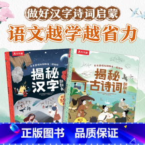 揭秘古诗词+揭秘汉字 [正版] 国学立体书揭秘古诗词揭秘汉字儿童3--6-12岁以上3d翻翻书系列全套启蒙科普古诗词汉字