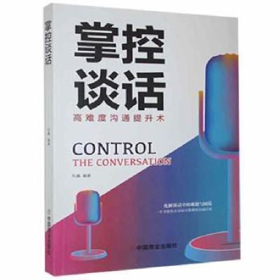 正版新书]掌控谈话杜赢中国商业出版社9787520816496杜赢9787520