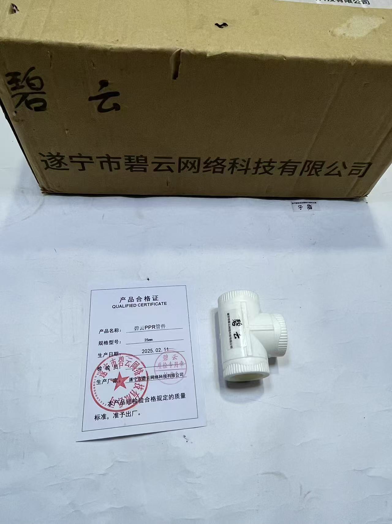 碧云PPR管件 25mm 个