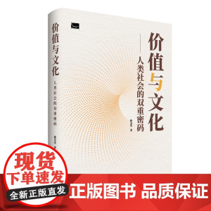 价值与文化 9787511748911 中央编译出版社