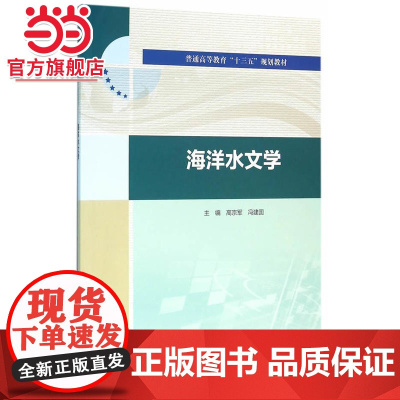 普通高等教育“十三五”规划教材 海洋水文学