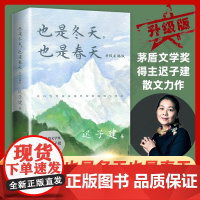 也是冬天也是春天 迟子建散文力作升级彩插版 收录近年散文新作及其备受推崇的经典散文名篇额尔古纳河右岸/群山之巅/烟火漫卷