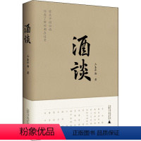 [正版]酒谈 三圣小庙 著 菜谱