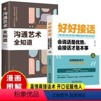 [正版]好好接话 沟通的艺术好好接话说话技巧沟通艺术全知道人际交往关系处理口才训练书籍 语言社交心理学