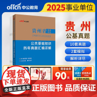 中公2025贵州省事业单位考试专用教材公共基础知识历年真题汇编详解 贵州事业单位事业编