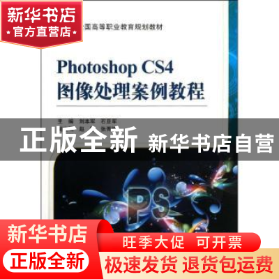 正版 Photoshop CS4图像处理案例教程 刘本军,石亚军 机械工业出