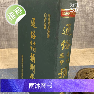 (旧)正版 通俗奇门遁甲预测学 白金生 祥瑞