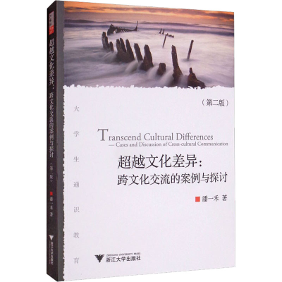 醉染图书文化差异:跨文化交流的案例与探讨(第2版)9787308209526