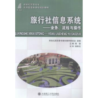 音像旅行社信息系统:业务、流程与操作蒋颉主编