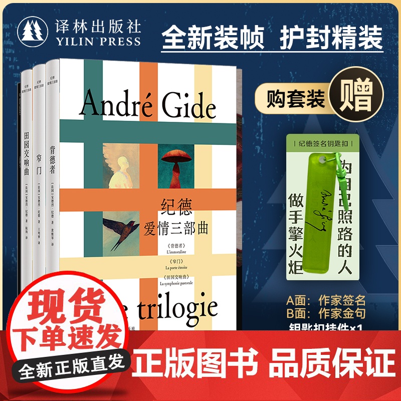 纪德爱情三部曲 套装赠钥匙扣 田园交响曲/窄门/背德者诺奖得主纪德代表作 全新译本全新装帧 法国现代长篇小说译林出版社正