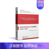 [正版]能源类投资争端案例集(2010-2019)张正怡等书店法律上海社会科学院出版社书籍 读乐尔书