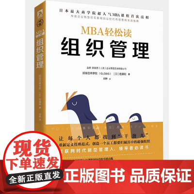 组织管理(MBA轻松读) 佐藤刚,领读文化 出品 北京时代华文书局 正版书籍