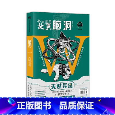 脑洞w12天赋异禀 [正版]可选脑洞w系列书全套第一季123456789-20第二季12345第三季123456789