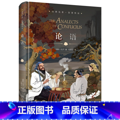 [正版]精装论语 译注 精装珍藏版 初中生课外阅读书籍 七八九年级上册下册课外书 七八下语文名著书经典文学原著图书