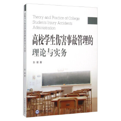 正版新书]高校学生伤害事故管理的理论与实务彭婕9787567009585