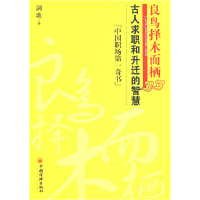 正版新书]良鸟择木而栖:古人求职与升迁的智慧剑歌978750179036