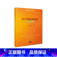 [正版]单声部旋律进阶训练教程 / 曲艺著. -上海:上海音乐出版社