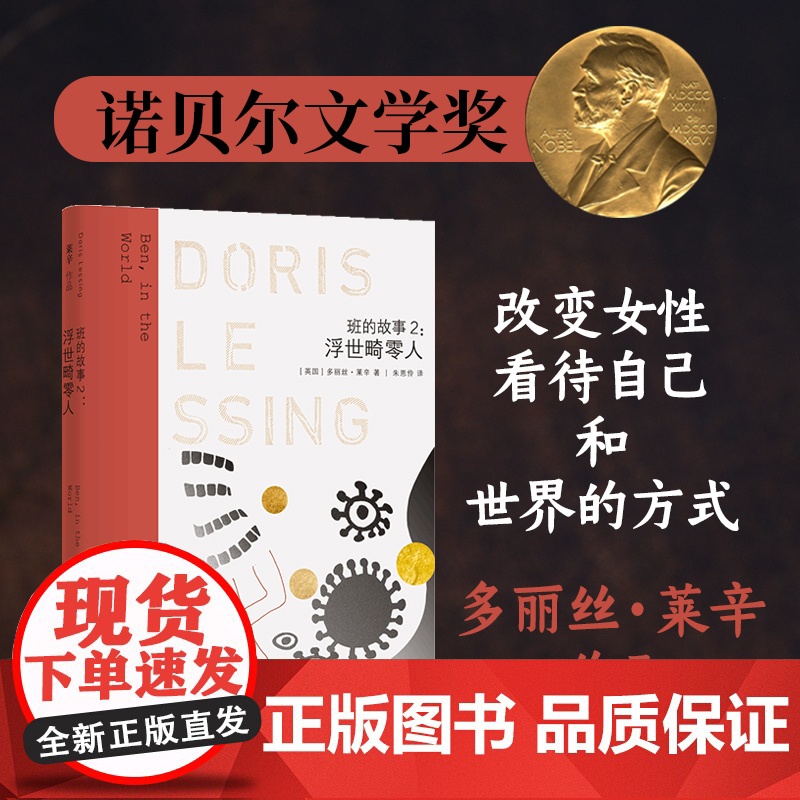 莱辛作品:浮世畸零人(班的故事2) 多丽丝·莱辛 译林出版社 正版书籍