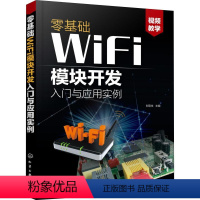 [正版]零基础WiFi模块开发入门与应用实例