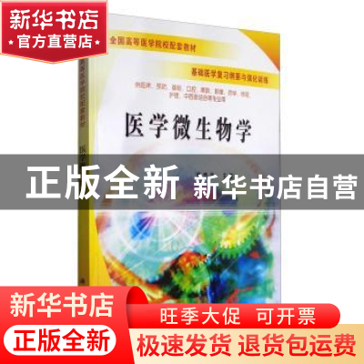 正版 医学微生物学 张炳华 科学出版社 9787030179333 书籍