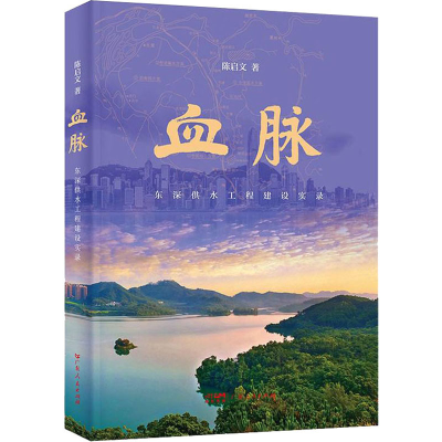 正版新书]血脉:东深供水工程建设实录陈启文9787218157054