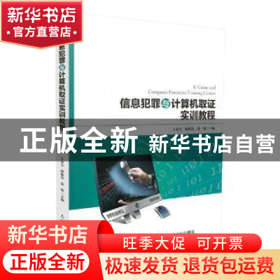 正版 信息犯罪与计算机取证实训教程 王永全,廖根为,涂敏 人民邮
