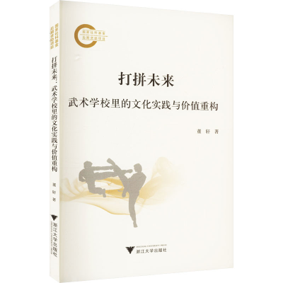 正版新书]打拼未来:武术学校里的文化实践与价值重构董轩978730