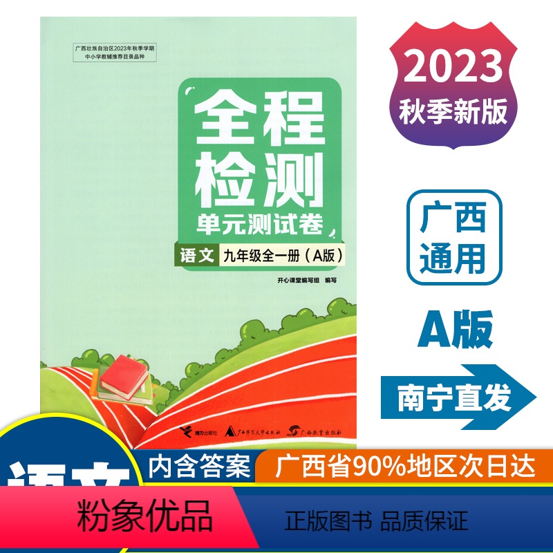 全一册 语文A版(人教版) 九年级 [正版]2023秋全程检测单元测试卷九年级全一册语文A版配人教版广西中学教辅同步单元