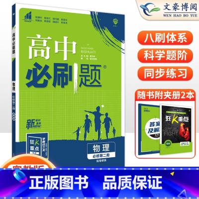 [高一下]物理 必修第二册 粤教版 高中通用 [正版]2024高中必刷题数学物理化学生物必修一人教版数学必修12RJ必修