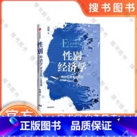 性别经济学 [正版]性别经济学 刘倩著 出版社图书 9787521764451